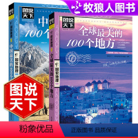[正版]图说天下地理 中国美的100个地方+世界美的100个地方 旅游旅行杂志自驾游攻略书籍旅游景点大全书 走遍中国旅