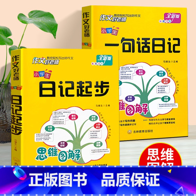 日记起步+一句话日记 小学通用 [正版]思维图解导图版 作文好老师小学生日记起步 小学一年级语文人教版辅导范文用书二年级