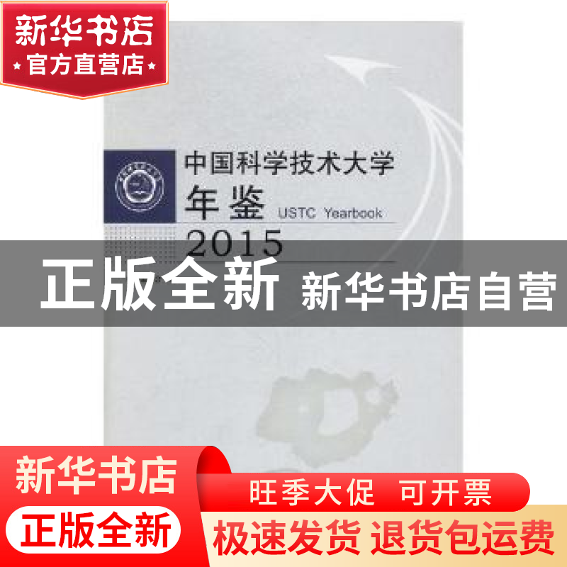 正版 中国科学技术大学年鉴:2015:2015 本书编委会编 中国科学技