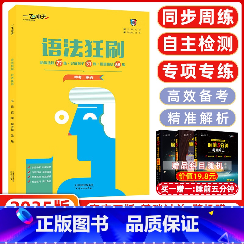 英语 九年级 [正版]2025版一飞冲天语法狂刷中考英语语法选择完成句子语篇填空天津专版