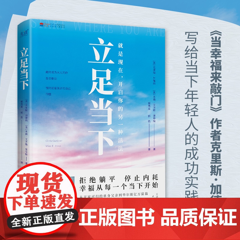 立足当下(《当幸福来敲门》作者、华尔街投资专家写给年轻人的成功实践课 克里斯·加德纳 天津人民出版社 正版书籍