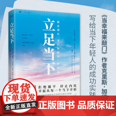 立足当下(《当幸福来敲门》作者、华尔街投资专家写给年轻人的成功实践课 克里斯·加德纳 天津人民出版社 正版书籍