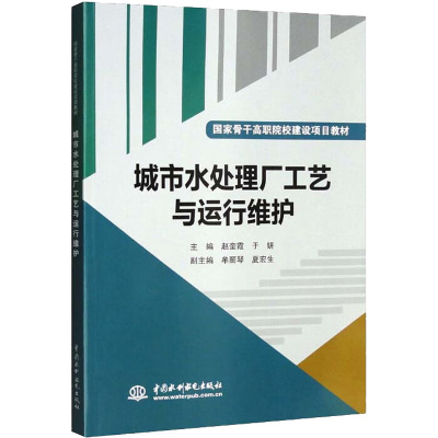 城市水处理厂工艺与运行维护/国家骨干高职院校建设项