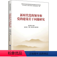[正版]新时代党的领导和党的建设若干问题研究