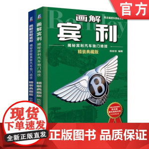 套装 正版 画解英国豪车系列 共2册 画解宾利 揭秘宾利汽车独门绝技 画解劳斯莱斯 揭秘劳斯莱斯汽车独门绝技 精装典