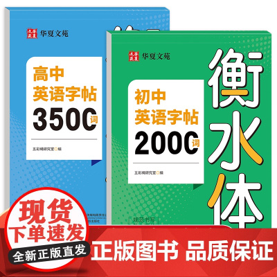 初中英语字帖2000词 高中3500词衡水体 初高英语词汇字帖专用正版