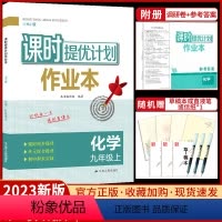 九年级上册 化学[沪教版] 九年级/初中三年级 [正版]2023课时提优计划作业本九年级上册化学沪教版初中 生初三九上同