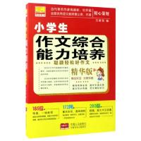 正版新书]小学生作文综合能力培养(精华版)/聪颖轻松好作文方青