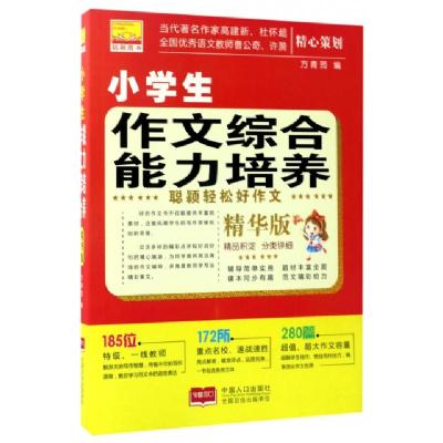正版新书]小学生作文综合能力培养(精华版)/聪颖轻松好作文方青