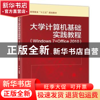 正版 大学计算机基础实践教程:Windows 7+Office 2010 铁新城主编