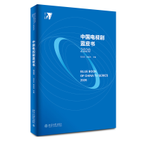 醉染图书中国电视剧蓝皮书20209787301318317