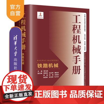 [正版新书] 工程机械手册——铁路机械 覃为刚、周贤彪、张丕界等 清华大学出版社 工程机械-技术手册