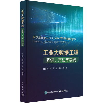 工业大数据工程:系统、方法与实践