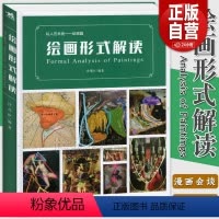 [正版] 绘画形式解读 私人艺术史绘画篇构图艺术理论视角解读油画西方绘画规律艺术指南发展色块布局力量流向抽象框架理论书