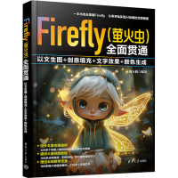 正版新书]Firefly(萤火虫)全面贯通:以文生图+创意填充+文字