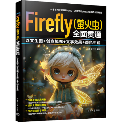 正版新书]Firefly(萤火虫)全面贯通:以文生图+创意填充+文字