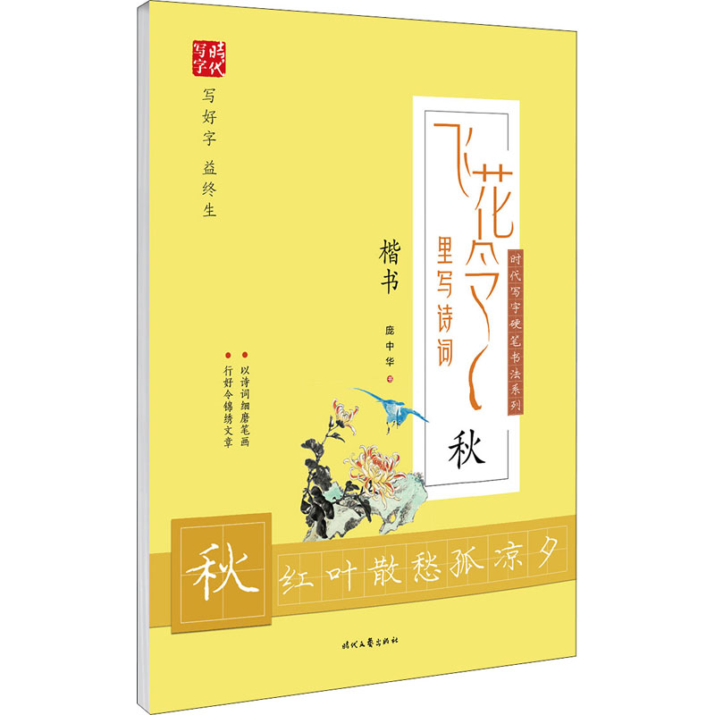 [M]飞花令里写诗词 秋-9787538761986
