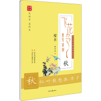 [M]飞花令里写诗词 秋-9787538761986