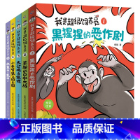 [全套5册]我是超级饲养员 [正版]我是超级饲养员全套5册任选 杨毅 著 黑猩猩的恶作剧漫画 儿味科普百科书籍 小学生一
