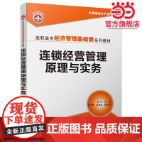 连锁经营管理原理与实务