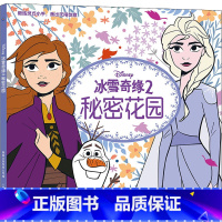 [涂色书]冰雪奇缘2秘密花园 [正版]冰雪奇缘秘密花园迪士尼艾莎安娜公主儿童涂色书3-6岁培养想象力幼儿园涂鸦填色绘本益