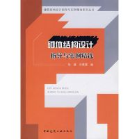 [M]砌体结构设计指导与实例精选-9787112096121