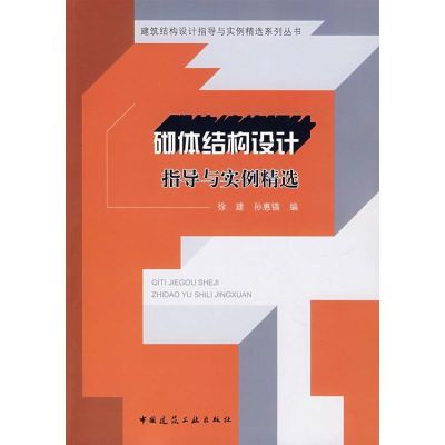[M]砌体结构设计指导与实例精选-9787112096121