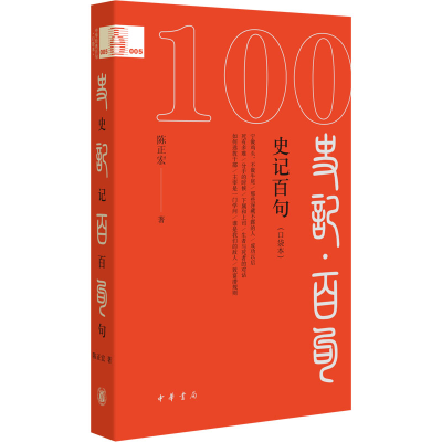 [N]史记百句(口袋本)-9787101169348