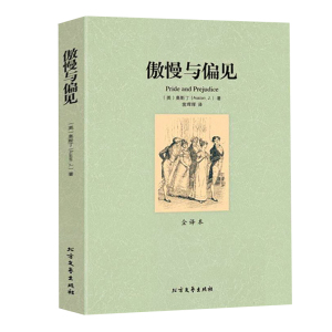 傲慢与偏见中文版书籍 原著正版无删减完整版 世界经典文学名著