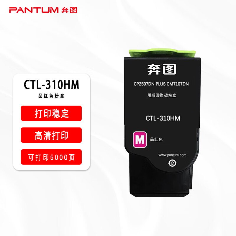 奔图(PANTUM)CTL-310HM红色粉盒 适用于CP2507DN Plus彩色激光打印机