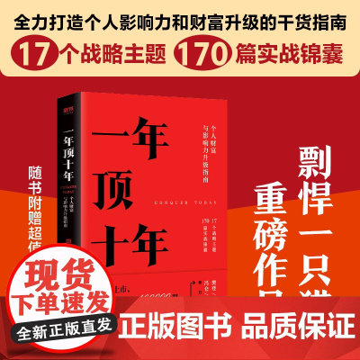 一年顶十年 剽悍一只猫 个人财富影响力升级指南 樊登冯仑任泉倾力 战略对了 你的一年顶别人十年 正版书籍