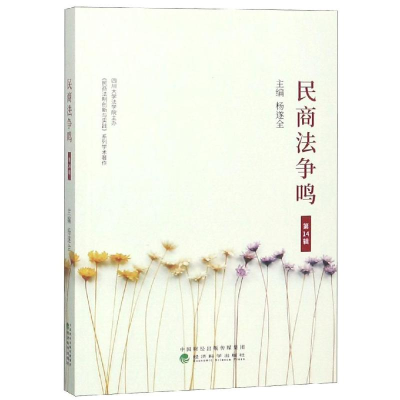 [M]民商法争鸣(第14辑)-9787521800456
