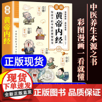 正版]黄帝内经漫画图解正版书籍漫画讲透皇帝内经白话文彩图儿童漫画版四季二十四节气养生大全书籍大全百病食疗智慧中医入门