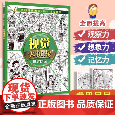 视觉大挑战 世界居民 3-10岁儿童视觉挑战益智游戏书 幼儿专注力训练宝宝左右脑开发早教书 学前益智启蒙培养专注力书籍