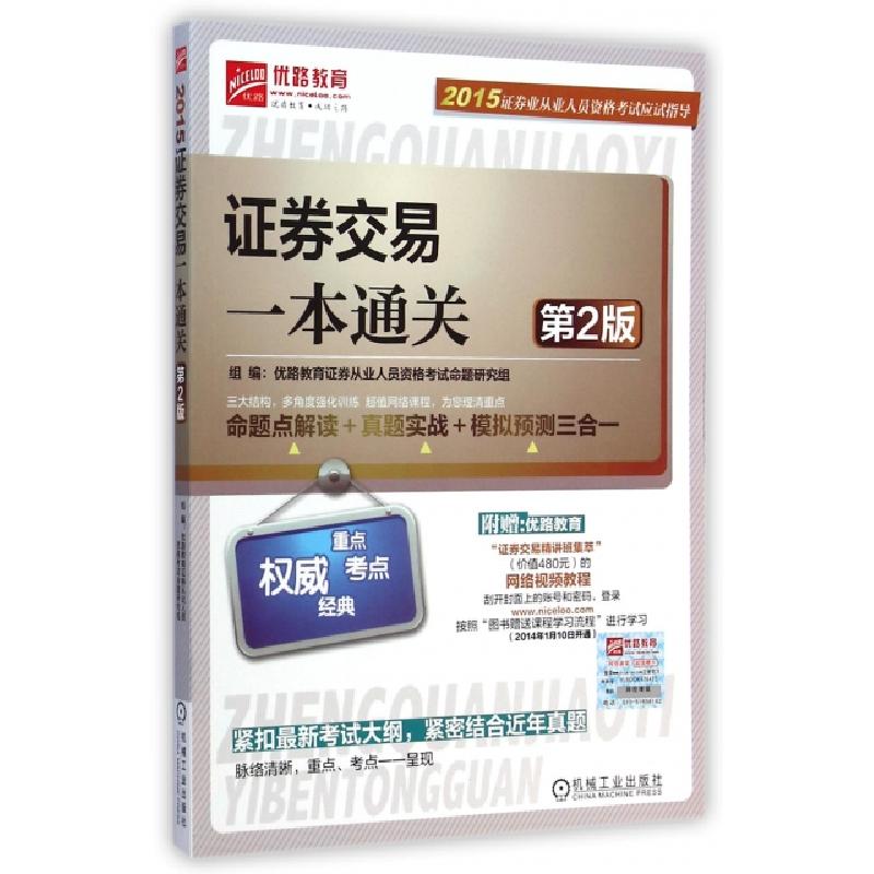 正版新书]证券交易一本通关(第2版)/2015证券业从业人员资格考试