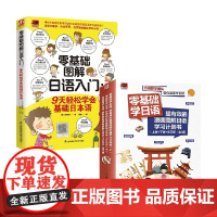 零基础日语套装2册 崔殷准 著 教育