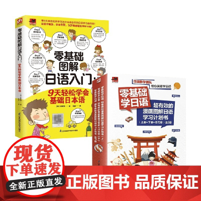 零基础日语套装2册 崔殷准 著 教育