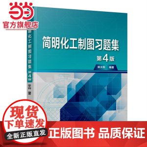 简明化工制图习题集 林大钧 第4版 高等学校本科化工轻工食品制药环境等近机类非机类专业教材 工科专业工程制图课程教学参考