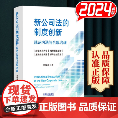 2024新书 新公司法的制度创新 规范内涵与合规治理 刘俊海 条文解读 阐释制度创新 探寻合规之道 中国法制出版社978