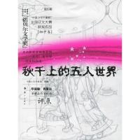 正版新书]秋千上的五人世界(初中卷)中国少年作家班9787540737