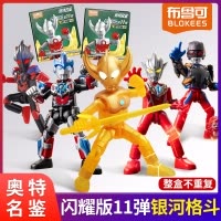 奥特曼积木人盲盒拼装玩具儿童布鲁克群星版第九弹人偶男孩 闪耀版第11弹-银河格斗单盒随机