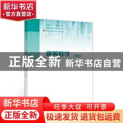 正版 高等数学 编者:陈如邦|责编:崔梅萍 高等教育出版社 9787040