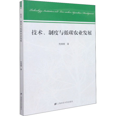 技术、制度与低碳农业发展