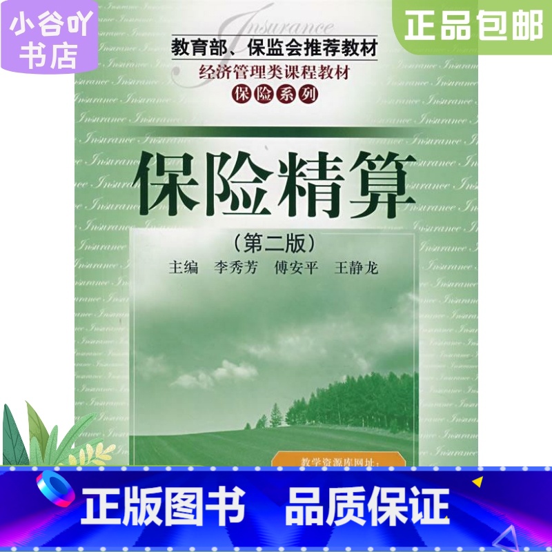 [正版]二手保险精算 李秀芳 中国人民大学出版社