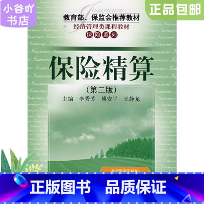 [正版]二手保险精算 李秀芳 中国人民大学出版社