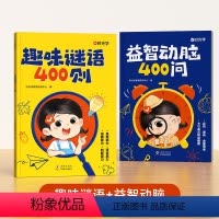 [趣味谜语+益智动脑]全2册 [正版] 益智动脑400问趣味谜语400则注音版全2册 小学生幼儿智力动脑科普课外阅读