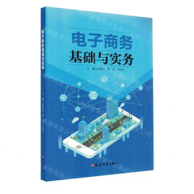 [N]电子商务基础与实务-9787230016674