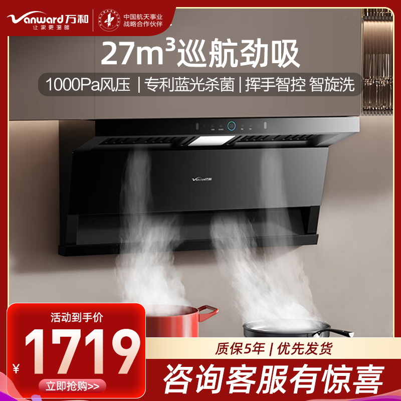 万和小蓝光WL877 油烟机顶侧三腔27m³大吸力1000Pa直流变频蓝光杀菌CXW-358-WL877