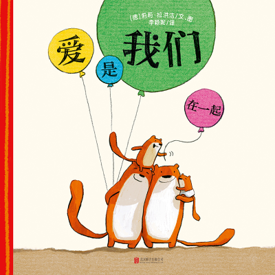 醉染图书爱是我们在一起978755964