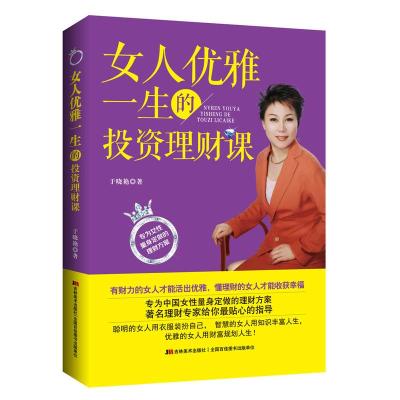 正版新书]女人优雅一生的投资理财课于晓艳9787538687156